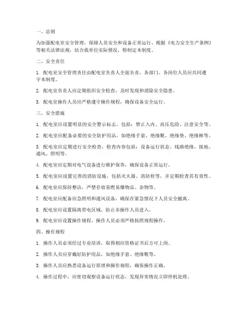 配电室安全管理制度文件