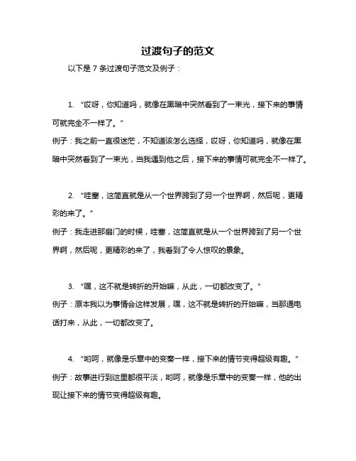 过渡句子的范文