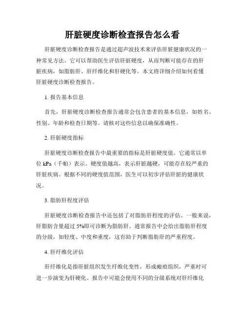 肝脏硬度诊断检查报告怎么看