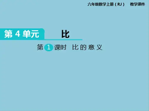 部编版六年级上册数学第四单元课件PPT