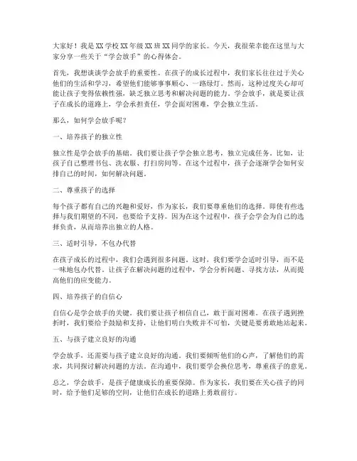 学会放手家长发言稿范文