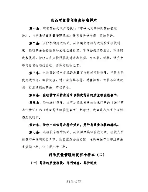 药品质量管理制度标准样本（4篇）