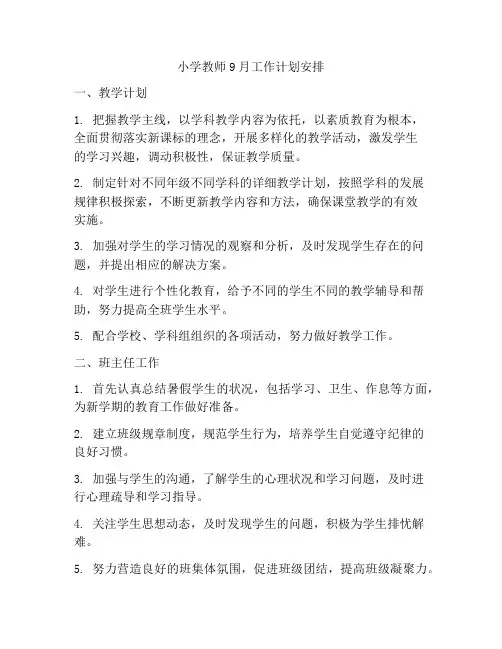 小学教师9月工作计划安排