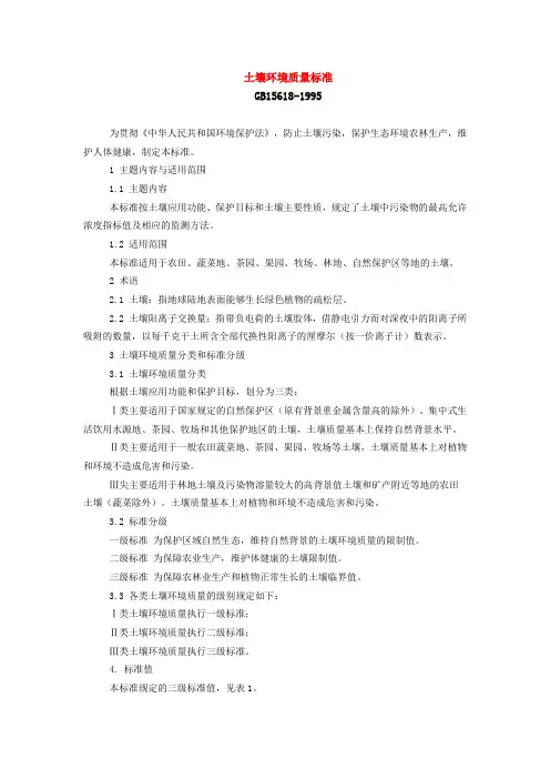 土壤环境质量标准(GB15618-1995)