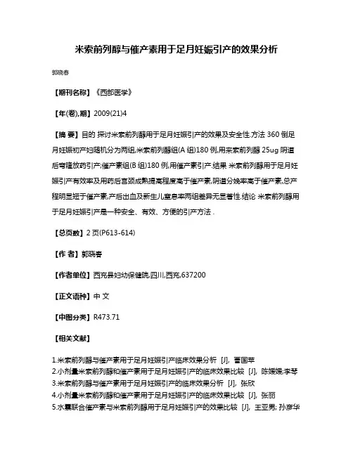 米索前列醇与催产素用于足月妊娠引产的效果分析