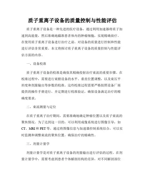 质子重离子设备的质量控制与性能评估