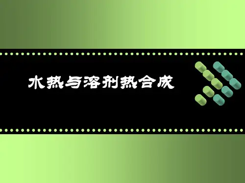 水热与溶剂热