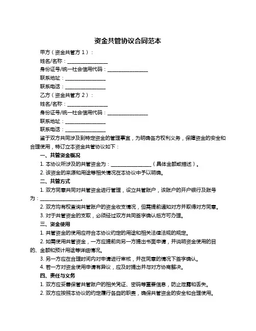 资金共管协议合同范本