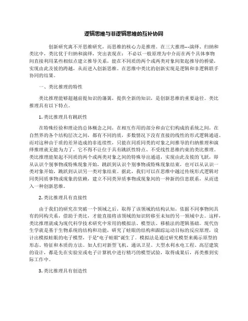 逻辑思维与非逻辑思维的互补协同