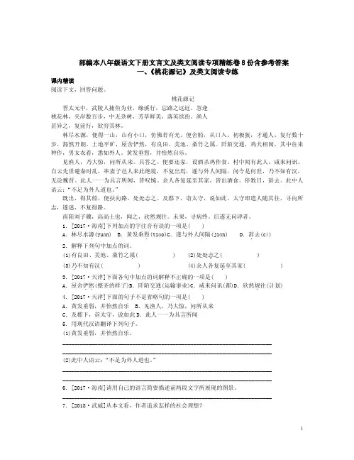 部编本八年级语文下册文言文及类文阅读专项精练卷8份含参考答案