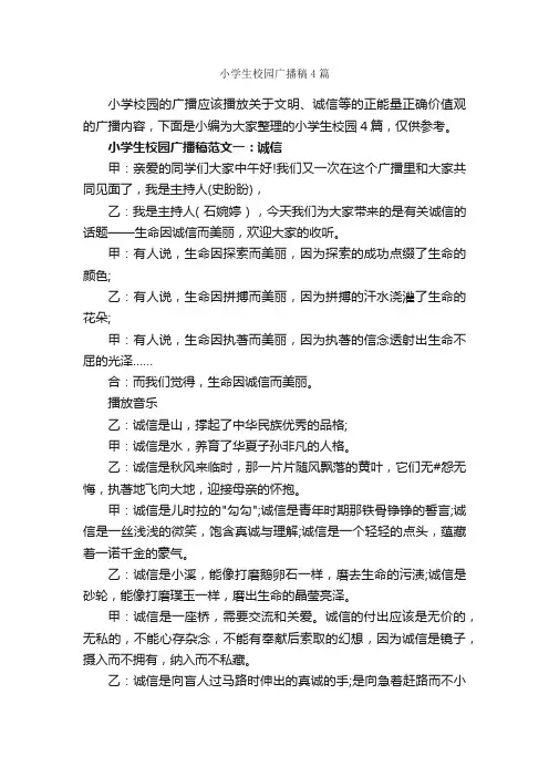 小学生校园广播稿4篇_广播稿_