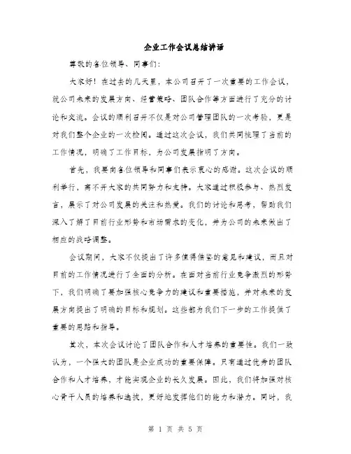 企业工作会议总结讲话(2篇)
