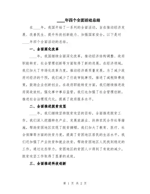 2024年四个全面活动总结