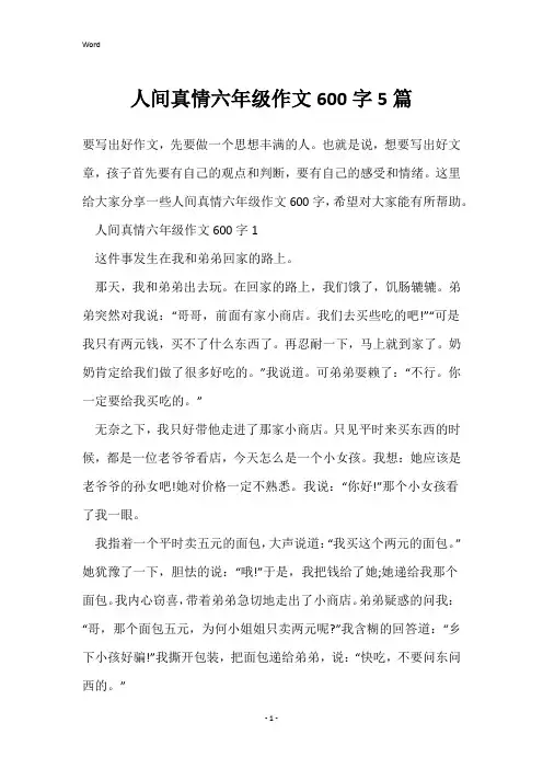 人间真情六年级作文600字5篇
