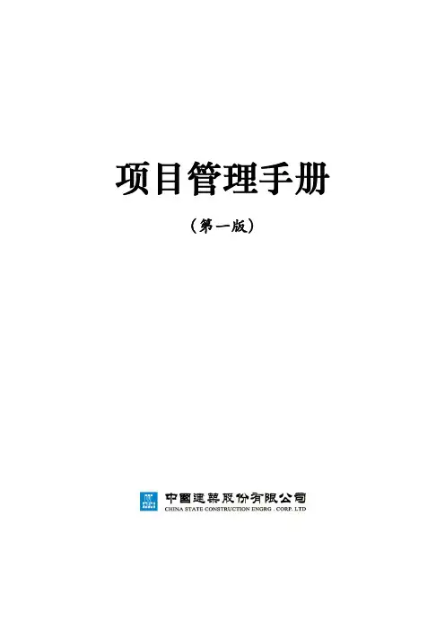 中国建筑公司项目管理手册