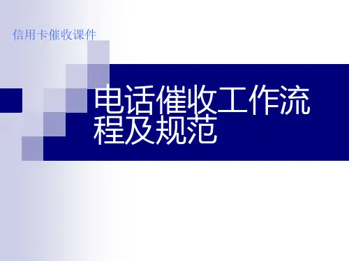 催收工作流程及规范PPT课件