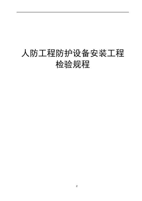人防工程防护设备安装工程检验规程