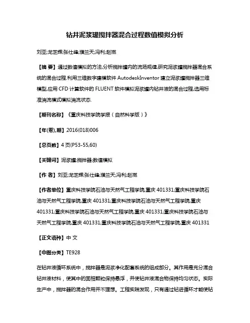 钻井泥浆罐搅拌器混合过程数值模拟分析
