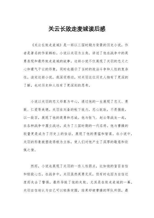 关云长败走麦城读后感