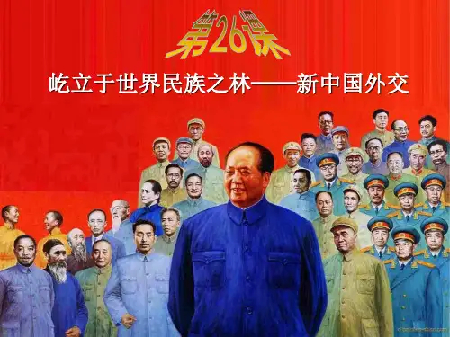2023岳麓版必修1第26课《屹立于世界民族之林——新中国外交》ppt