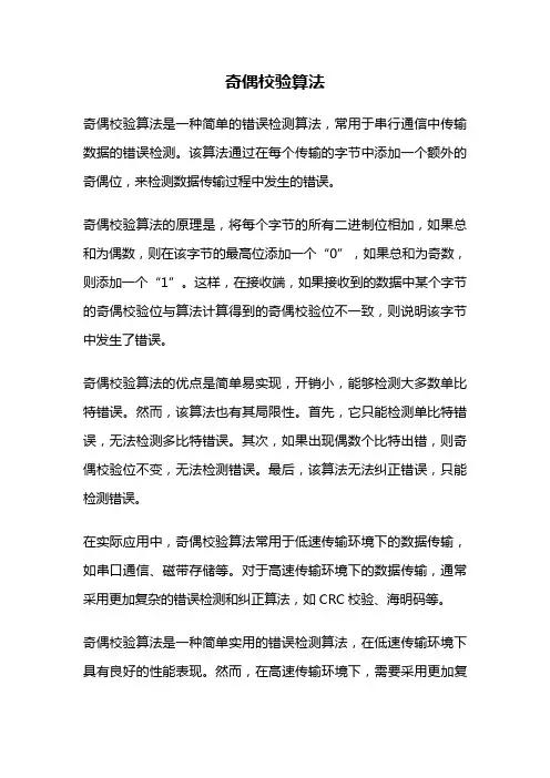 奇偶校验算法