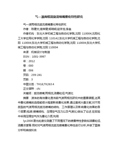 气—液两相流旋流喷嘴雾化特性研究