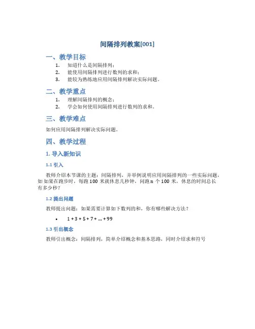 间隔排列教案[001]