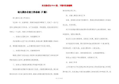 幼儿园办公室工作总结（5篇）