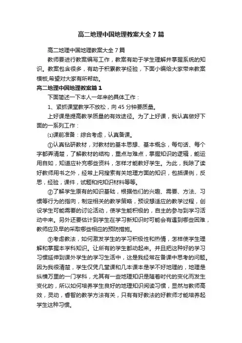 高二地理中国地理教案大全7篇