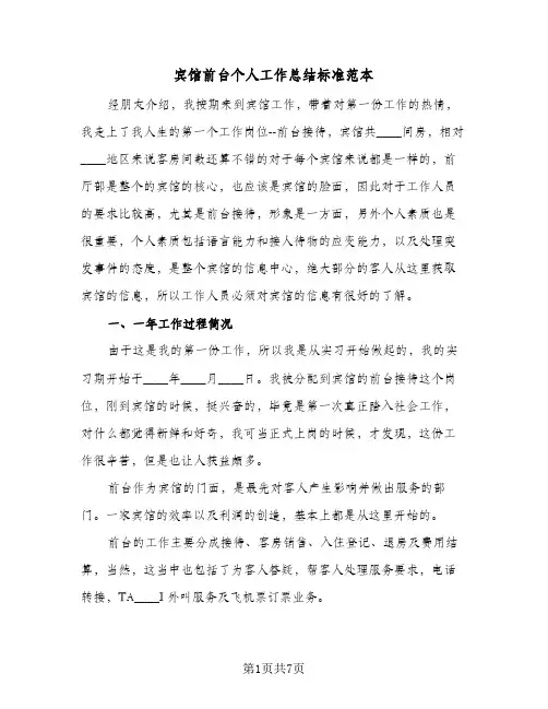 宾馆前台个人工作总结标准范本（3篇）
