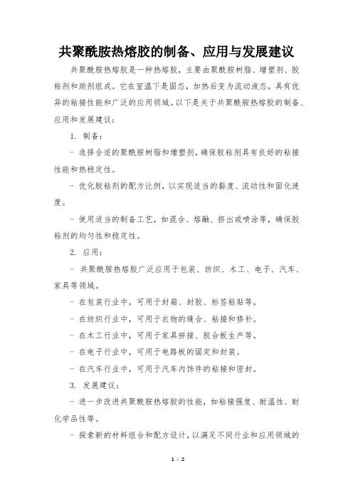 共聚酰胺热熔胶的制备、应用与发展建议