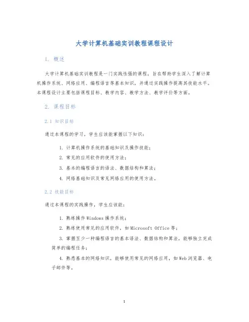 大学计算机基础实训教程课程设计