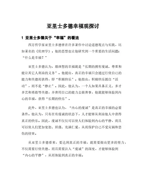 亚里士多德幸福观探讨