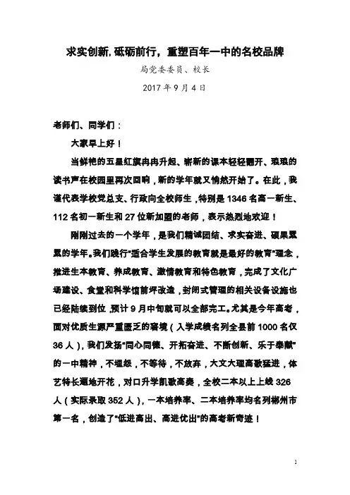 国旗下讲话,《求实创新,砥砺前行,重塑百年一中的名校品牌》
