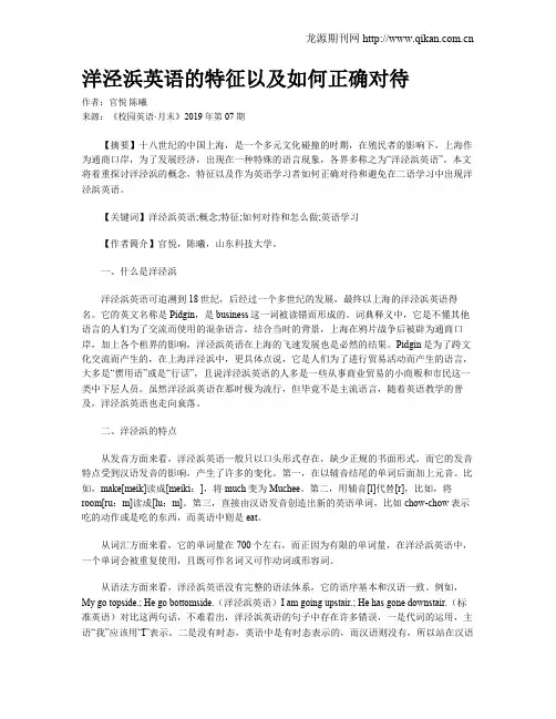 洋泾浜英语的特征以及如何正确对待