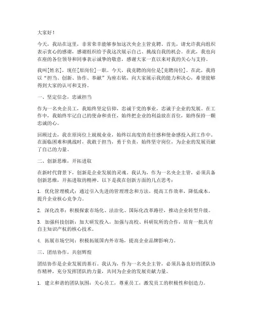 央企主管竞聘演讲稿范文