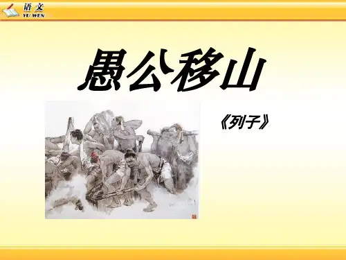 愚公移山-PPT课件