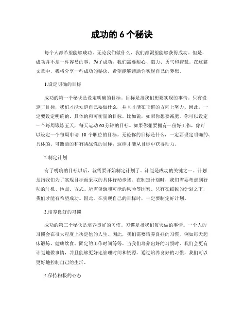 成功的6个秘诀