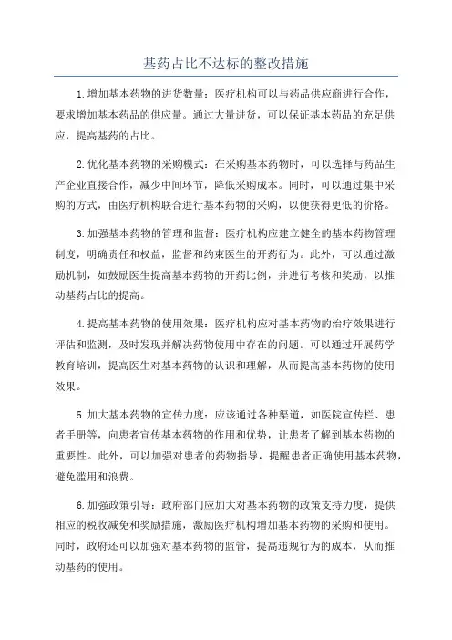 基药占比不达标的整改措施