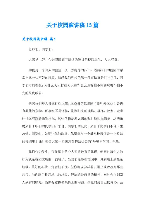 关于校园演讲稿13篇