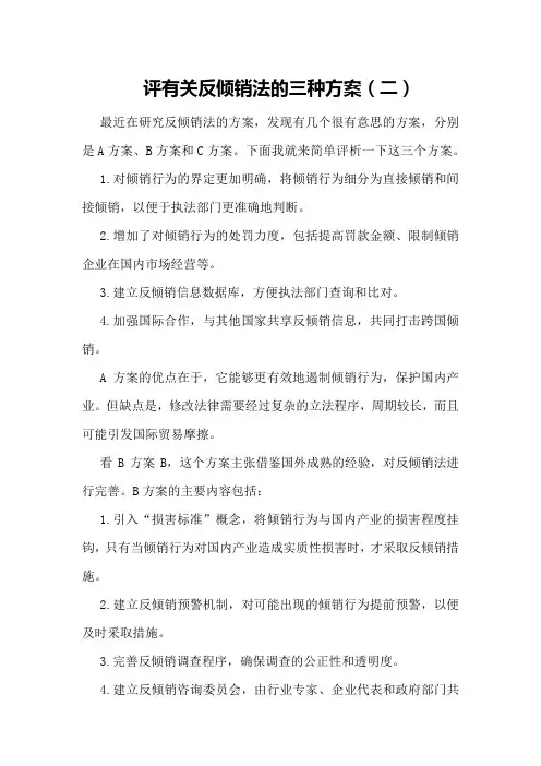 评有关反倾销法的三种方案