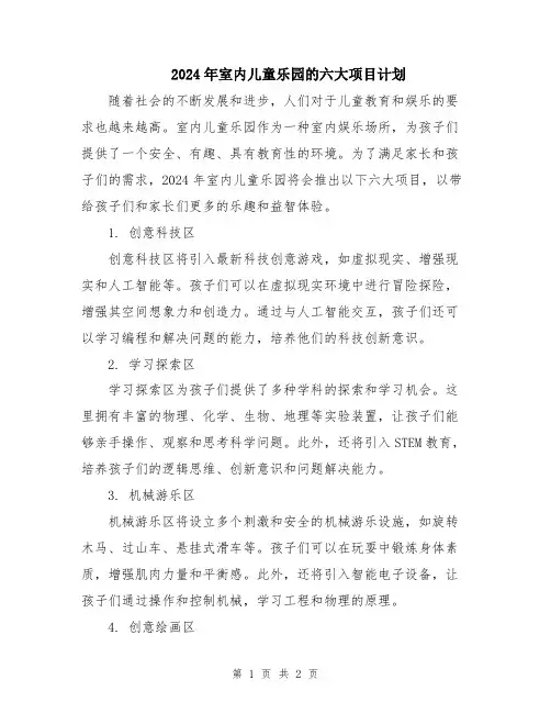 2024年室内儿童乐园的六大项目计划
