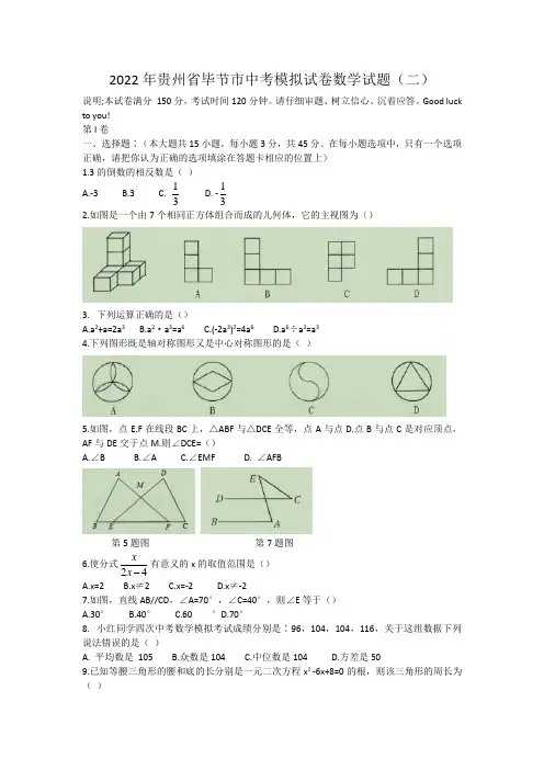 2022年贵州省毕节市中考模拟试卷数学试题(二)(word版含答案)