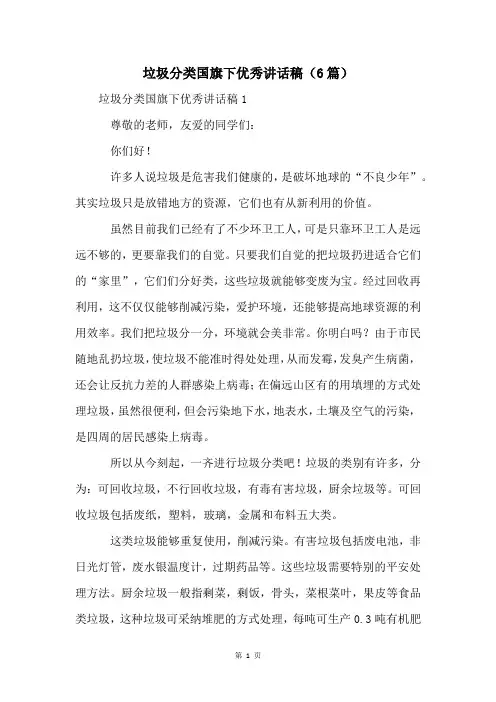 垃圾分类国旗下优秀讲话稿(6篇)
