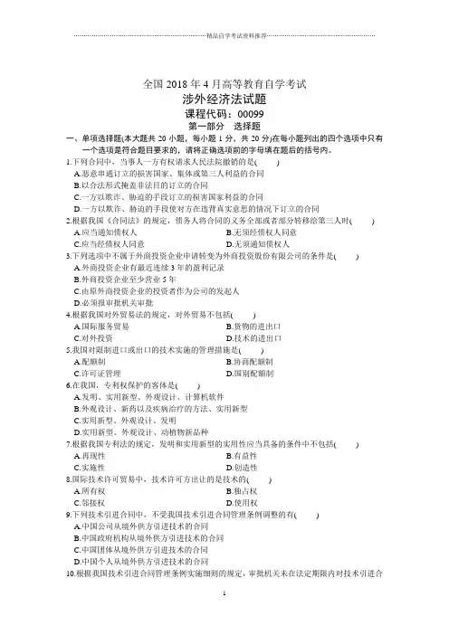 全国4月高等教育自学考试涉外经济法试题及答案解析历年试卷及答案解析