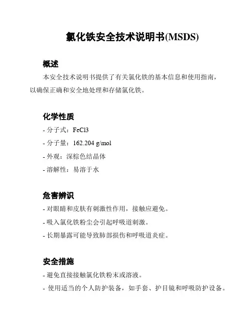 氯化铁安全技术说明书(MSDS)