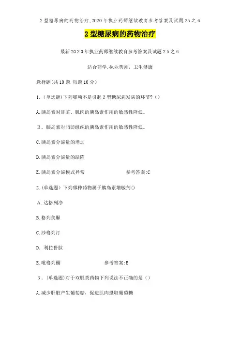 2型糖尿病的药物治疗,2020年执业药师继续教育参考答案及试题25之6