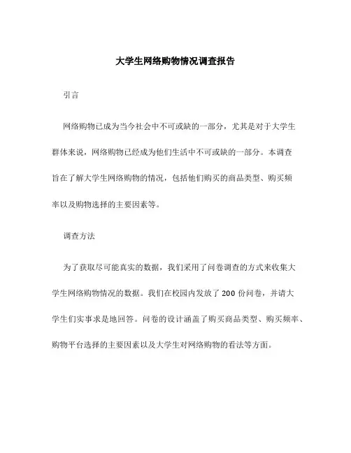 大学生网络购物情况调查报告