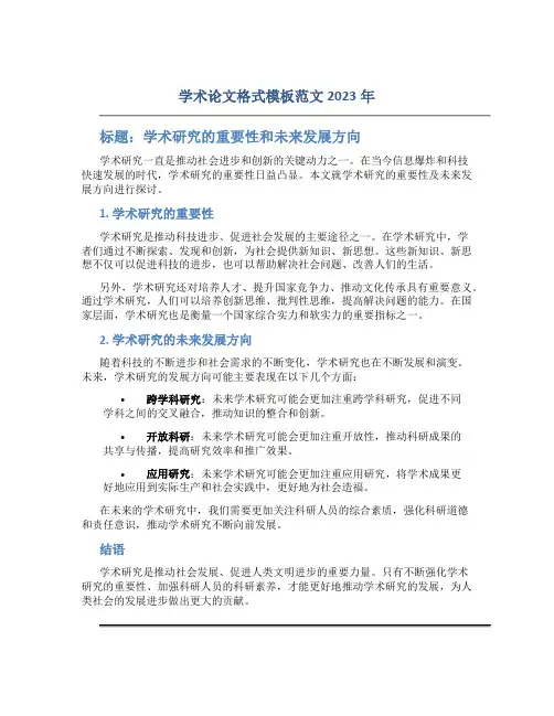 学术论文格式模板范文2023年