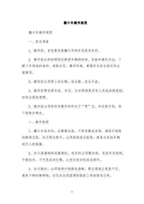 翻斗车操作规程
